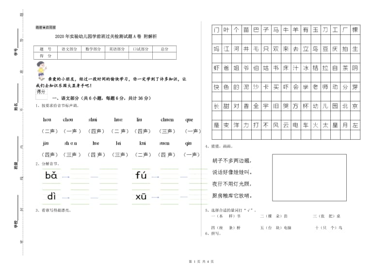 2020年实验幼儿园学前班过关检测试题A卷 附解析.doc_第1页