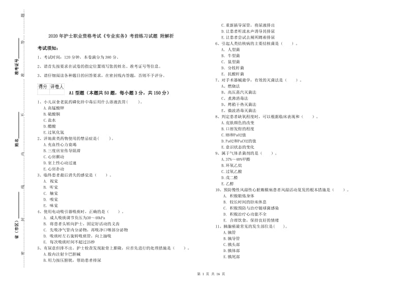 2020年护士职业资格考试《专业实务》考前练习试题 附解析.doc_第1页