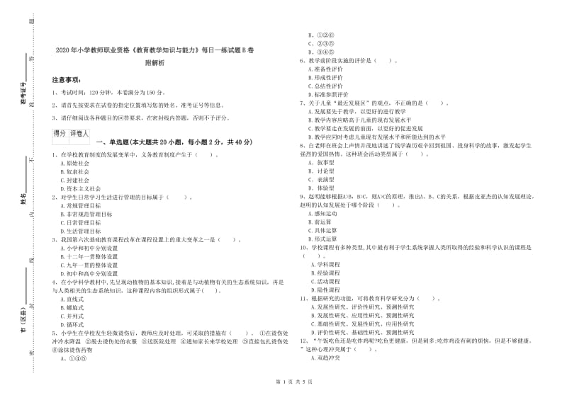 2020年小学教师职业资格《教育教学知识与能力》每日一练试题B卷 附解析.doc_第1页