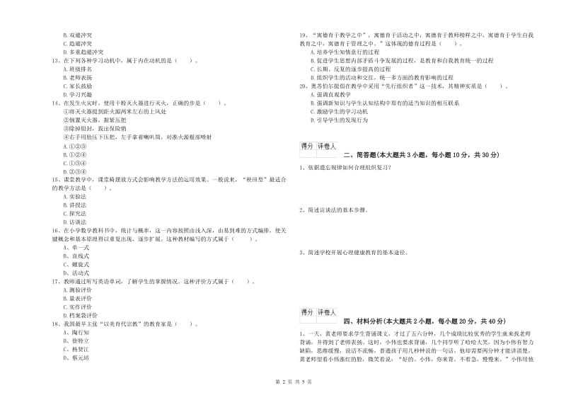 2020年小学教师职业资格《教育教学知识与能力》每日一练试题B卷 附解析.doc_第2页