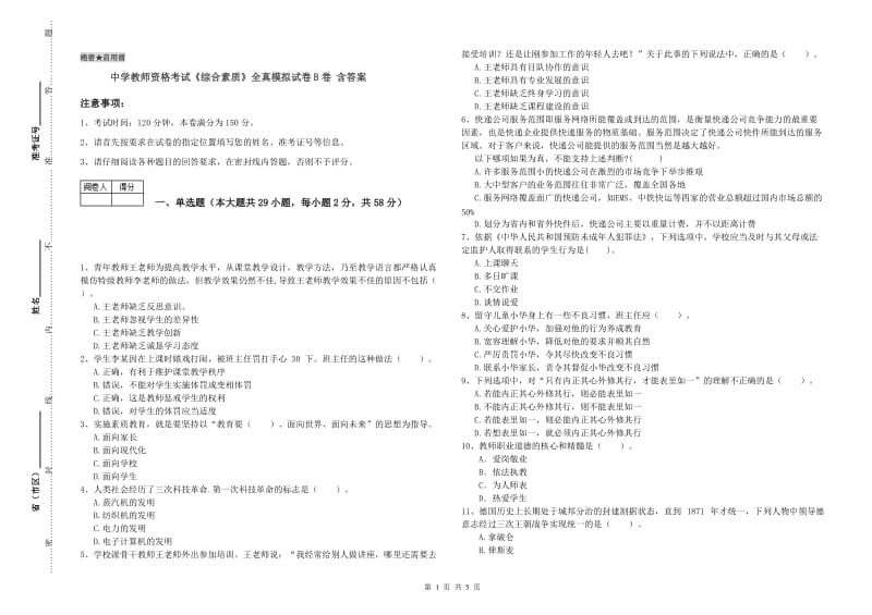 中学教师资格考试《综合素质》全真模拟试卷B卷 含答案.doc_第1页