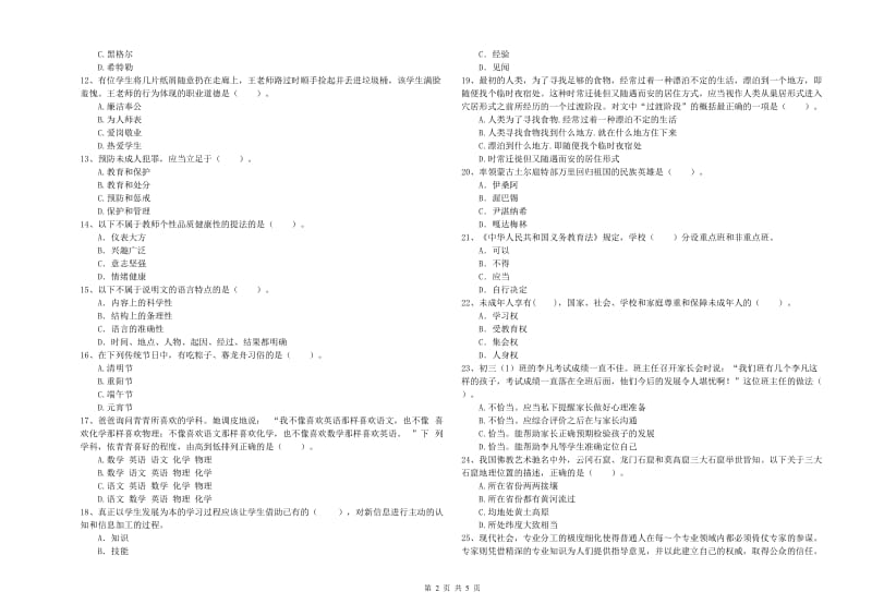 中学教师资格考试《综合素质》全真模拟试卷B卷 含答案.doc_第2页