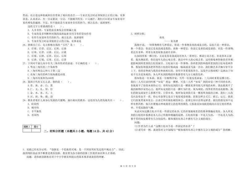 中学教师资格考试《综合素质》全真模拟试卷B卷 含答案.doc_第3页