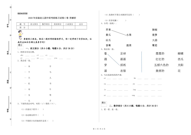 2020年实验幼儿园中班考前练习试卷C卷 附解析.doc_第1页