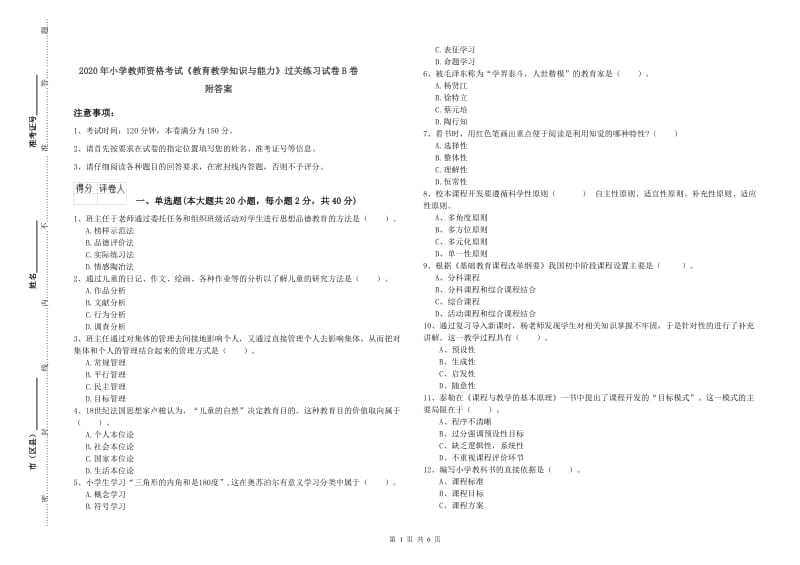 2020年小学教师资格考试《教育教学知识与能力》过关练习试卷B卷 附答案.doc_第1页