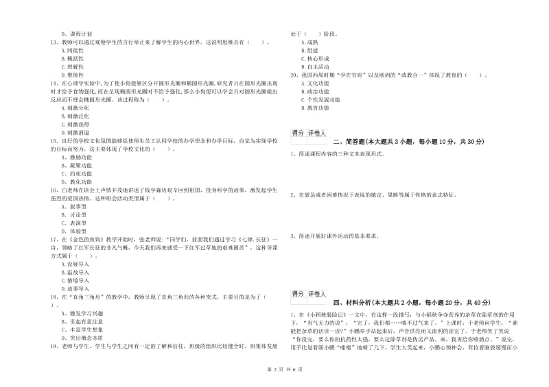 2020年小学教师资格考试《教育教学知识与能力》过关练习试卷B卷 附答案.doc_第2页