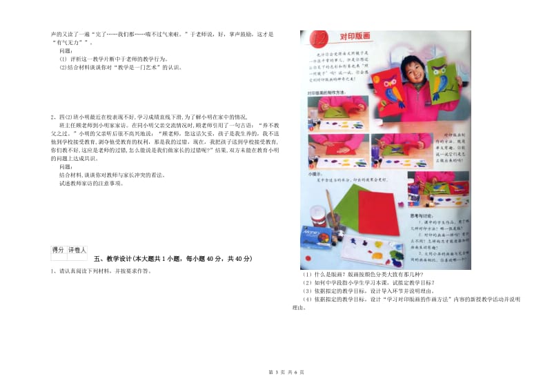 2020年小学教师资格考试《教育教学知识与能力》过关练习试卷B卷 附答案.doc_第3页