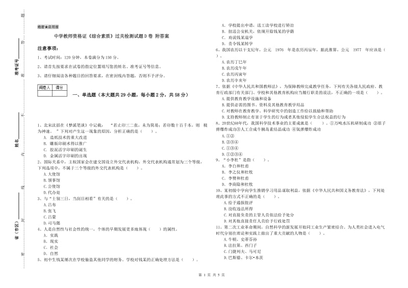 中学教师资格证《综合素质》过关检测试题D卷 附答案.doc_第1页