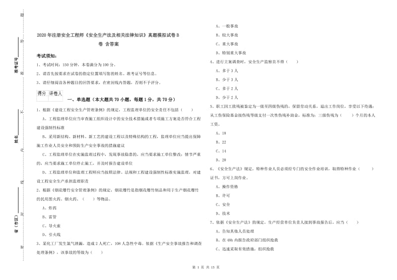 2020年注册安全工程师《安全生产法及相关法律知识》真题模拟试卷B卷 含答案.doc_第1页