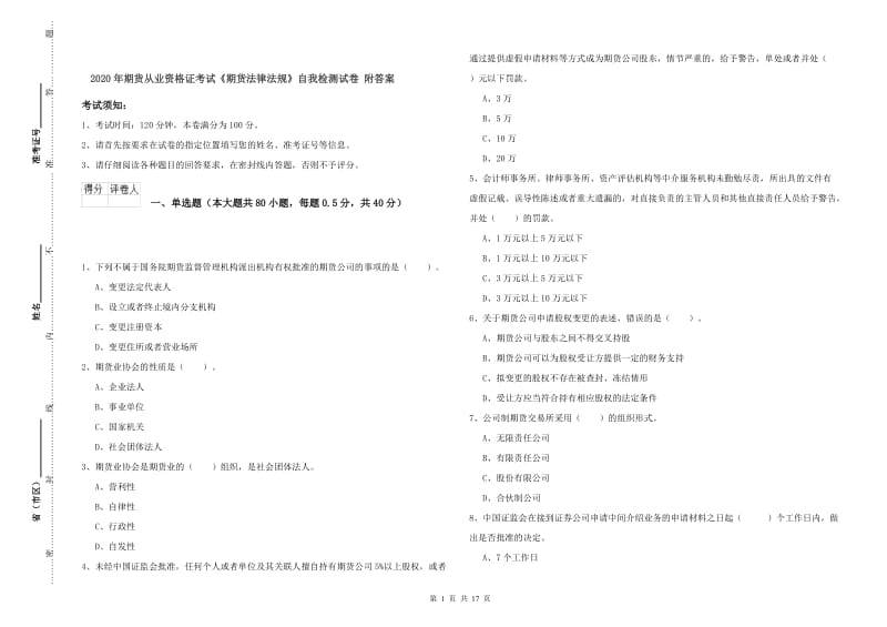 2020年期货从业资格证考试《期货法律法规》自我检测试卷 附答案.doc_第1页