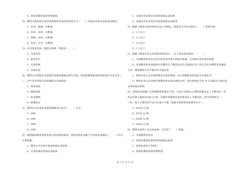 2020年期货从业资格证考试《期货法律法规》自我检测试卷 附答案.doc_第3页