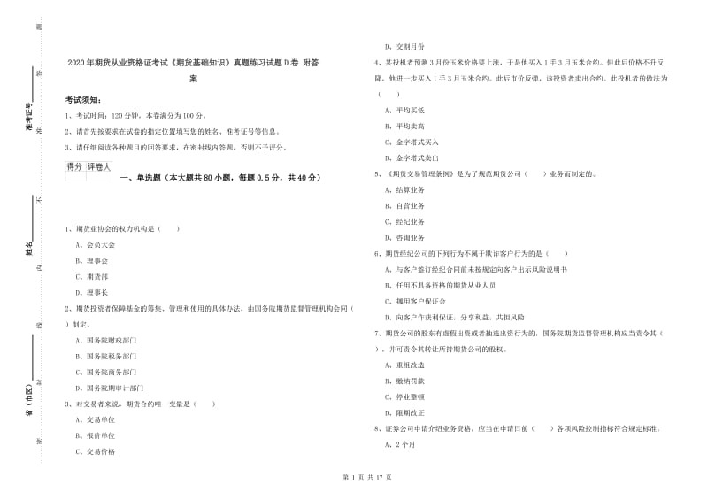 2020年期货从业资格证考试《期货基础知识》真题练习试题D卷 附答案.doc_第1页