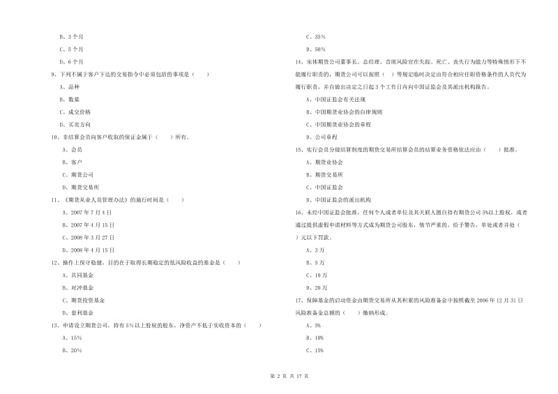 2020年期货从业资格证考试《期货基础知识》真题练习试题D卷 附答案.doc_第2页