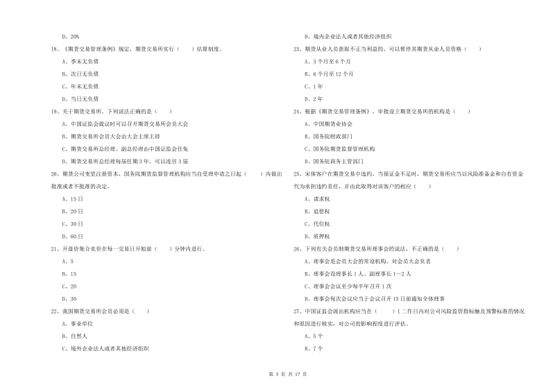 2020年期货从业资格证考试《期货基础知识》真题练习试题D卷 附答案.doc_第3页