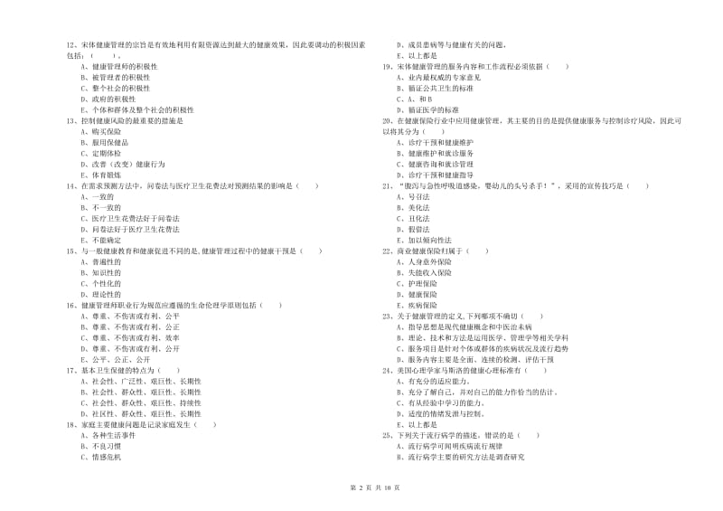 三级健康管理师《理论知识》提升训练试卷D卷 附解析.doc_第2页