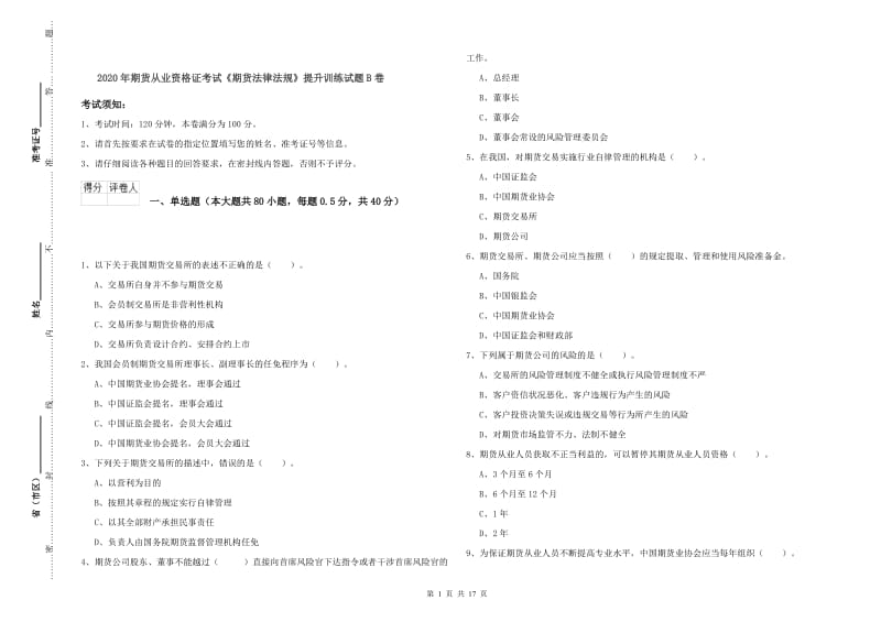 2020年期货从业资格证考试《期货法律法规》提升训练试题B卷.doc_第1页