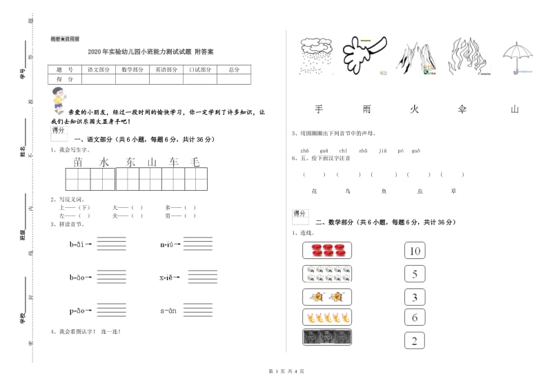 2020年实验幼儿园小班能力测试试题 附答案.doc_第1页