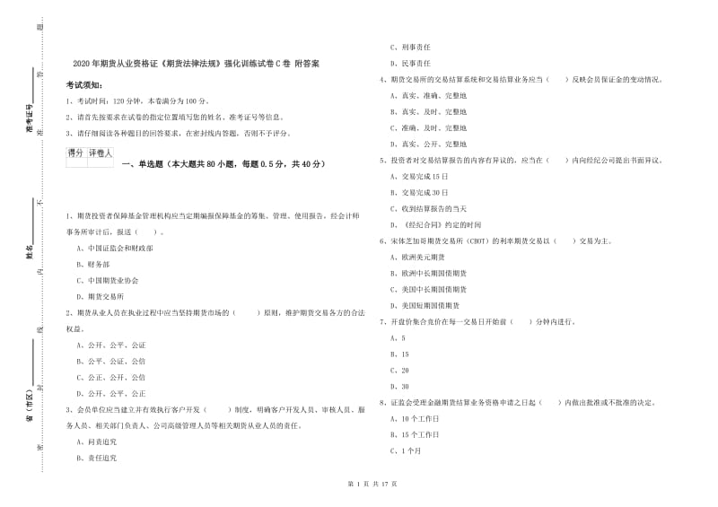 2020年期货从业资格证《期货法律法规》强化训练试卷C卷 附答案.doc_第1页