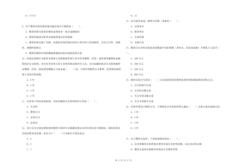 2020年期货从业资格证《期货法律法规》强化训练试卷C卷 附答案.doc_第2页