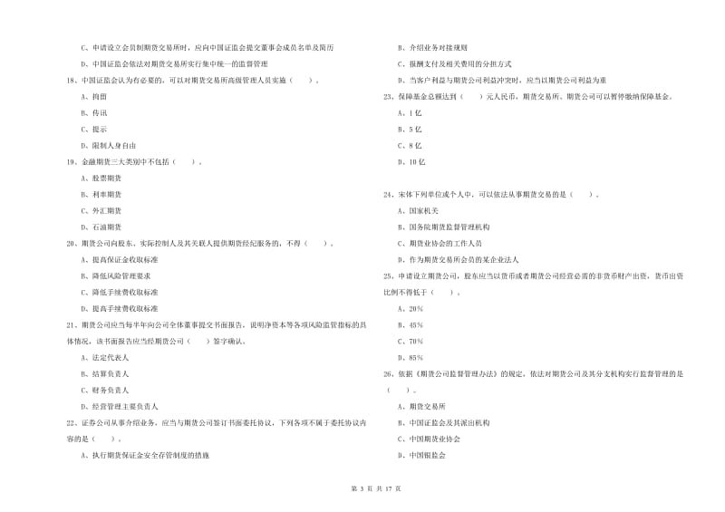 2020年期货从业资格证《期货法律法规》强化训练试卷C卷 附答案.doc_第3页