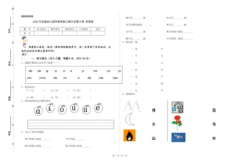 2020年实验幼儿园学前班能力提升试卷B卷 附答案.doc_第1页