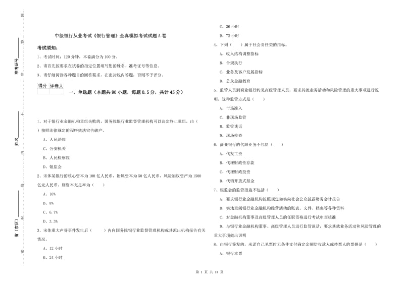 中级银行从业考试《银行管理》全真模拟考试试题A卷.doc_第1页