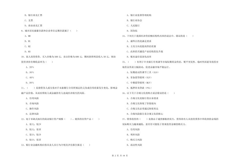 中级银行从业考试《银行管理》全真模拟考试试题A卷.doc_第2页