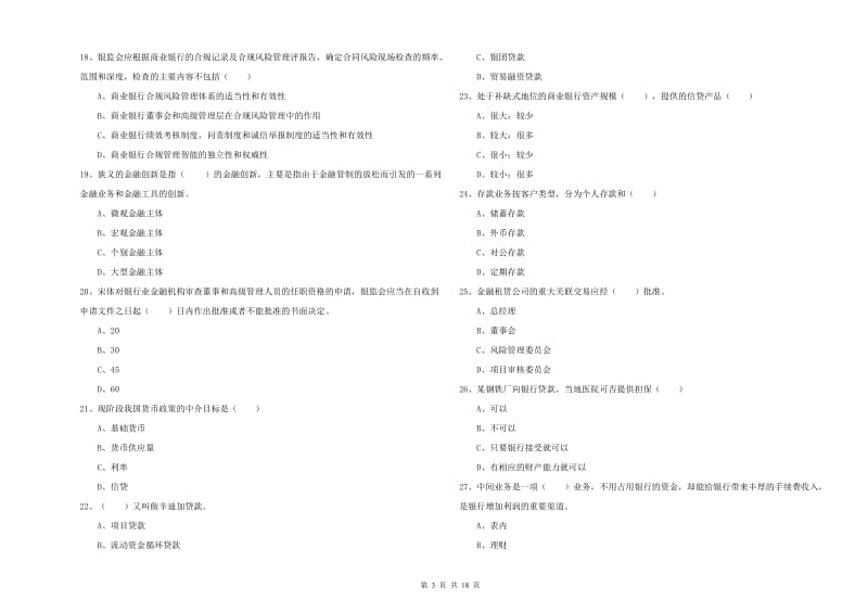 中级银行从业考试《银行管理》全真模拟考试试题A卷.doc_第3页