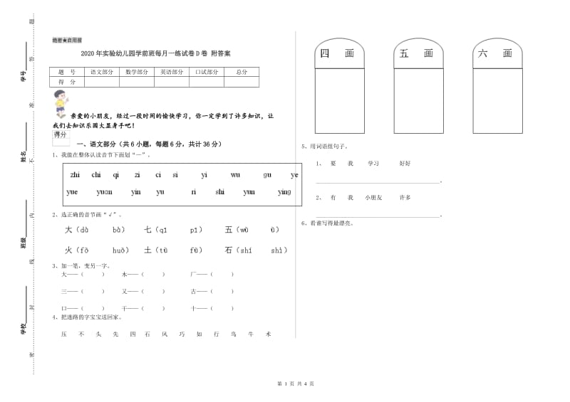 2020年实验幼儿园学前班每月一练试卷D卷 附答案.doc_第1页