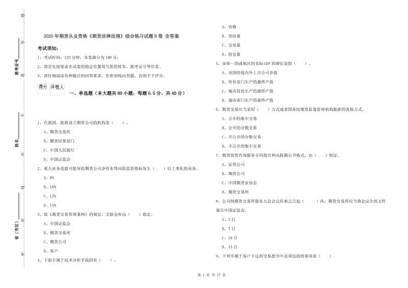 2020年期货从业资格《期货法律法规》综合练习试题B卷 含答案.doc_第1页