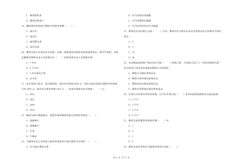 2020年期货从业资格《期货法律法规》综合练习试题B卷 含答案.doc_第3页