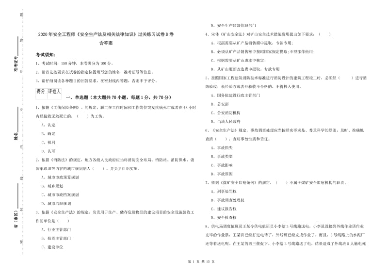 2020年安全工程师《安全生产法及相关法律知识》过关练习试卷D卷 含答案.doc_第1页