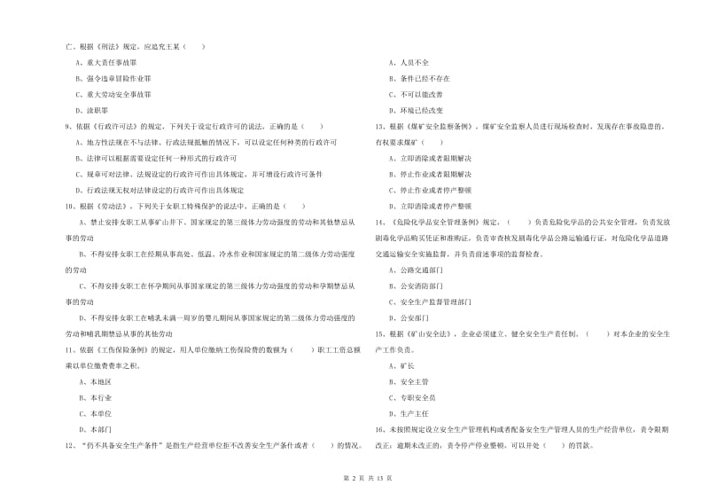 2020年安全工程师《安全生产法及相关法律知识》过关练习试卷D卷 含答案.doc_第2页