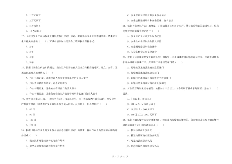 2020年安全工程师《安全生产法及相关法律知识》过关练习试卷D卷 含答案.doc_第3页