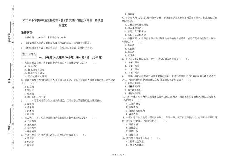 2020年小学教师职业资格考试《教育教学知识与能力》每日一练试题 附答案.doc_第1页