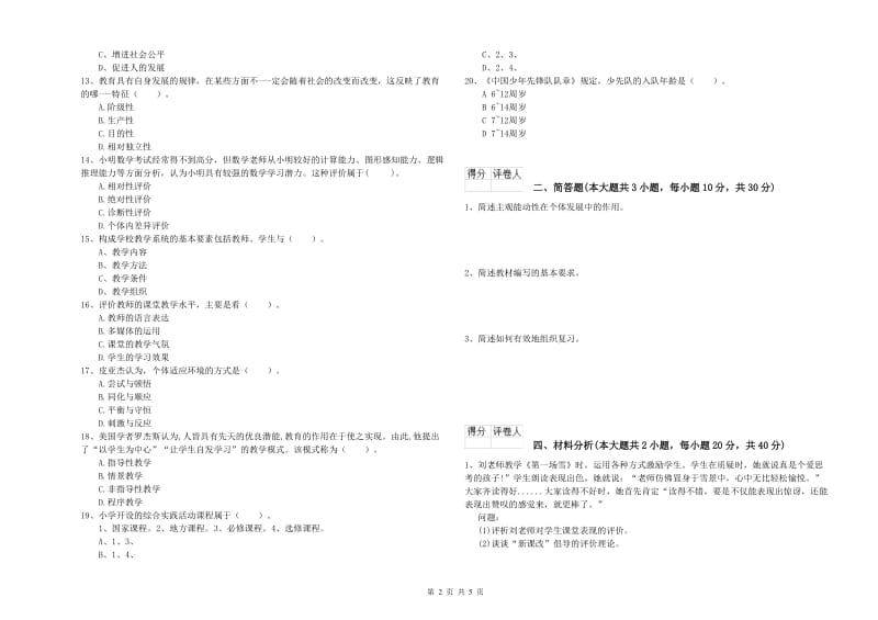 2020年小学教师职业资格考试《教育教学知识与能力》每日一练试题 附答案.doc_第2页