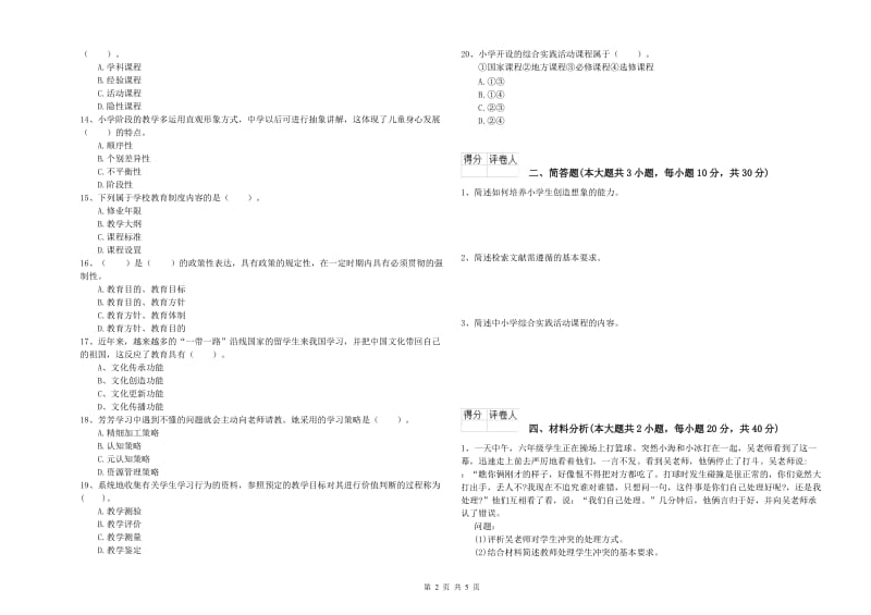 2020年小学教师职业资格《教育教学知识与能力》过关练习试题A卷 附解析.doc_第2页