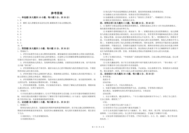 2020年幼儿教师资格证考试《保教知识与能力》题库综合试题 含答案.doc_第3页