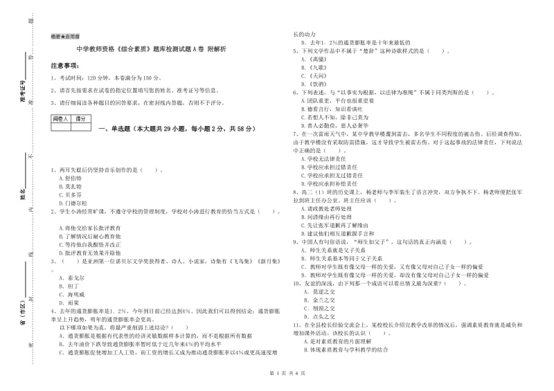 中学教师资格《综合素质》题库检测试题A卷 附解析.doc_第1页