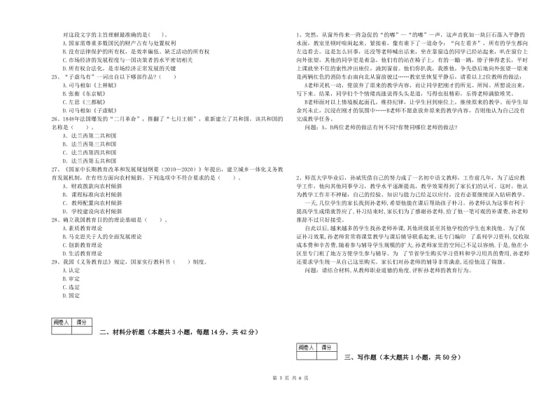 中学教师资格《综合素质》题库检测试题A卷 附解析.doc_第3页