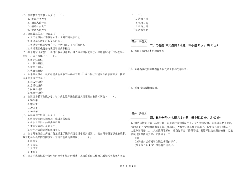 2020年小学教师职业资格《教育教学知识与能力》真题练习试卷B卷 附答案.doc_第2页