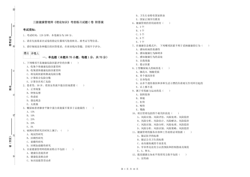 三级健康管理师《理论知识》考前练习试题C卷 附答案.doc_第1页