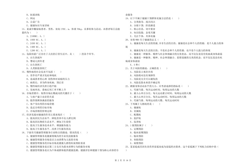 三级健康管理师《理论知识》考前练习试题C卷 附答案.doc_第2页