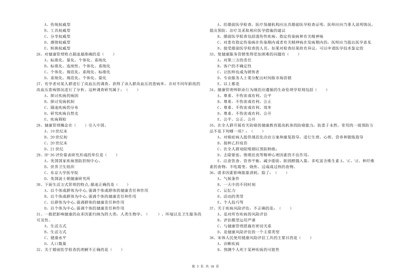 三级健康管理师《理论知识》考前练习试题C卷 附答案.doc_第3页