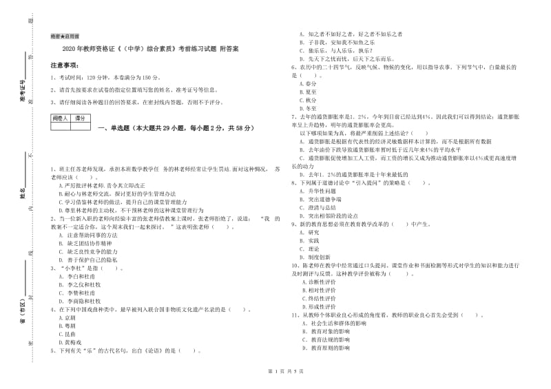 2020年教师资格证《（中学）综合素质》考前练习试题 附答案.doc_第1页