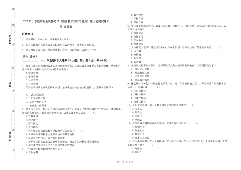 2020年小学教师职业资格考试《教育教学知识与能力》能力检测试题C卷 含答案.doc_第1页