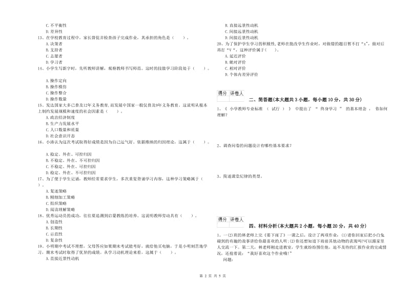 2020年小学教师职业资格考试《教育教学知识与能力》能力检测试题C卷 含答案.doc_第2页