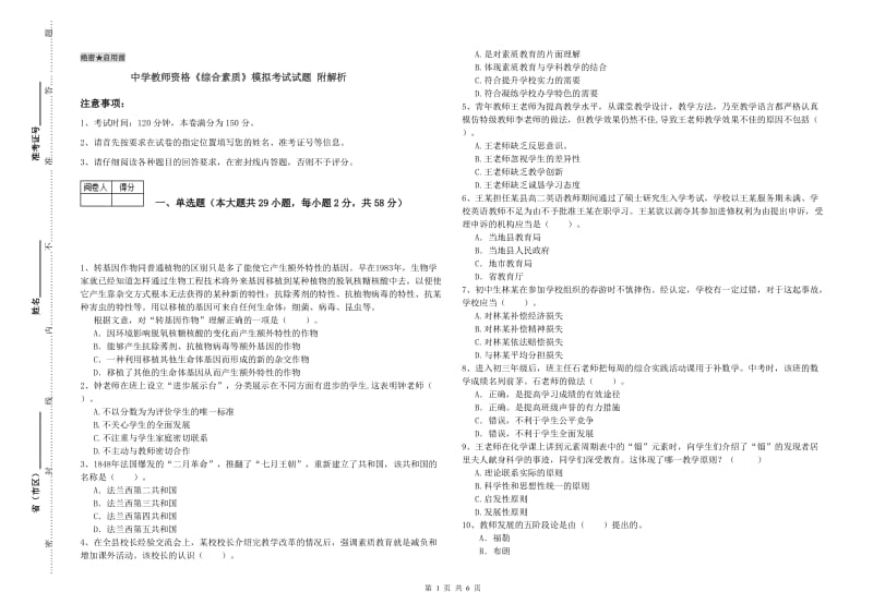 中学教师资格《综合素质》模拟考试试题 附解析.doc_第1页