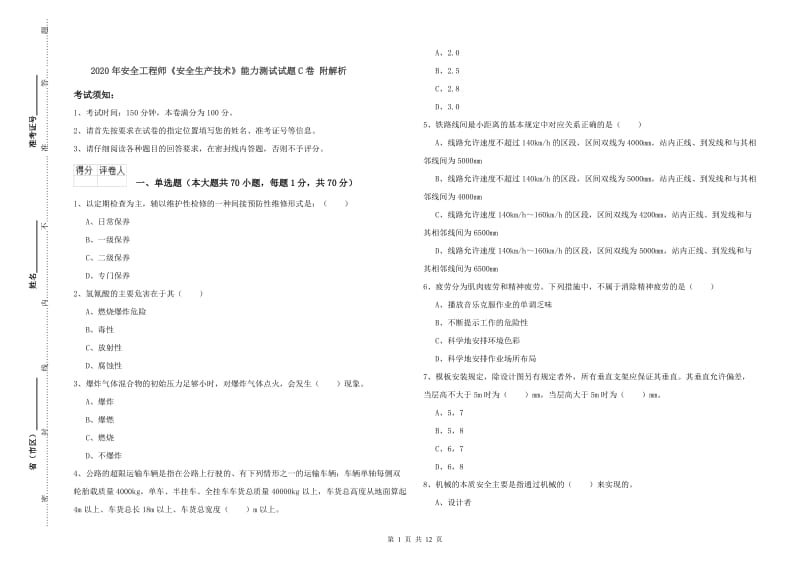 2020年安全工程师《安全生产技术》能力测试试题C卷 附解析.doc_第1页