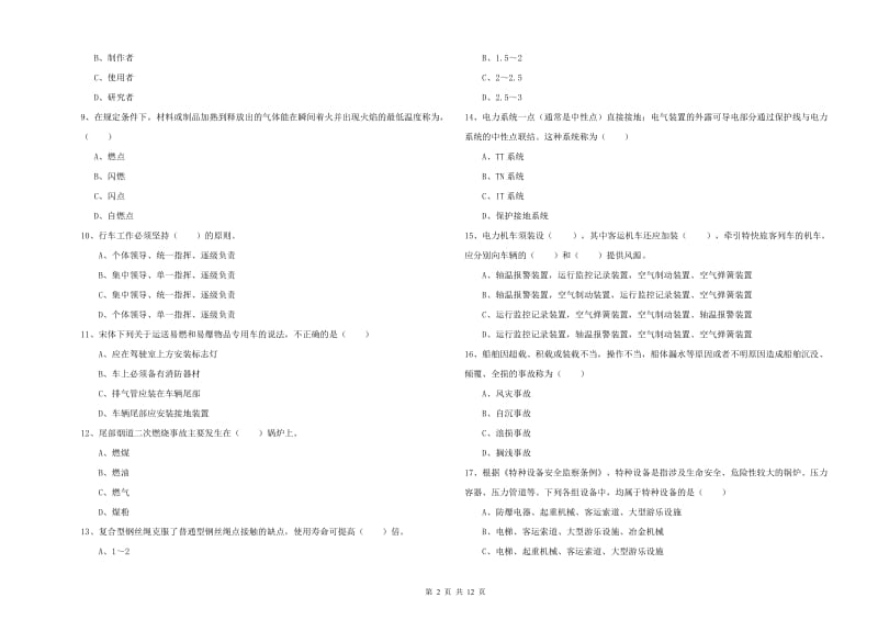 2020年安全工程师《安全生产技术》能力测试试题C卷 附解析.doc_第2页